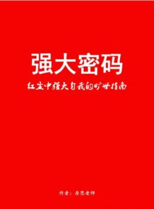 图片[1]绝版书《强大密码》修订本一个人变强大，基本上是与变得富有，变得幸福同时发生的。绝版书吕小白